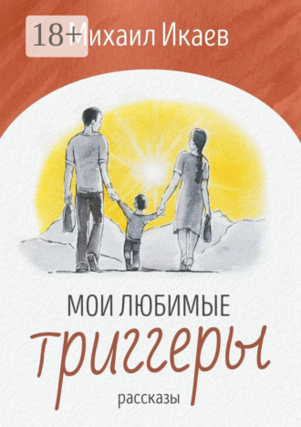 . Мои любимые триггеры. Рассказы