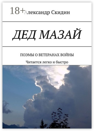 Александр Скидин. Дед Мазай. Поэмы о ветеранах войны. Читается легко и быстро
