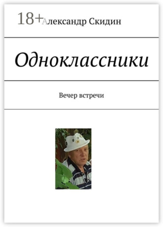 Александр Скидин. Одноклассники. Вечер встречи