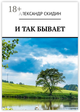 Александр Скидин. И так бывает