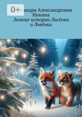 Александра Александровна Инкина. Зимние истории Лисёнка и Львёнка