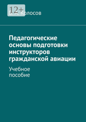 В. А. Колосов. Педагогические основы подготовки инструкторов гражданской авиации. Учебное пособие