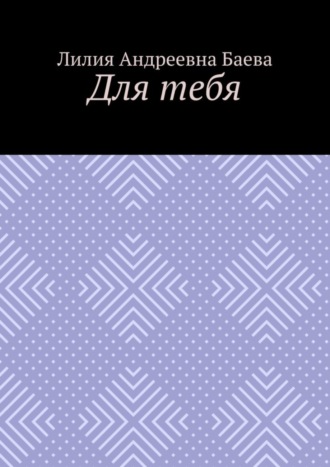 Лилия Андреевна Баева. Для тебя