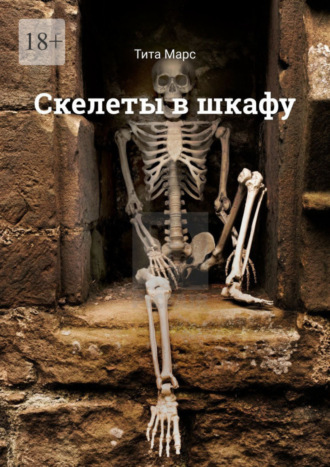 . Скелеты в шкафу
