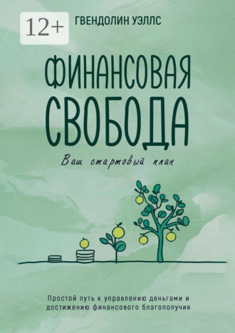 Гвендолин Уэллс. Финансовая свобода. Ваш стартовый план