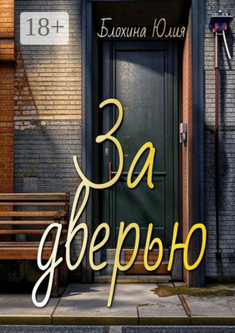 . За дверью