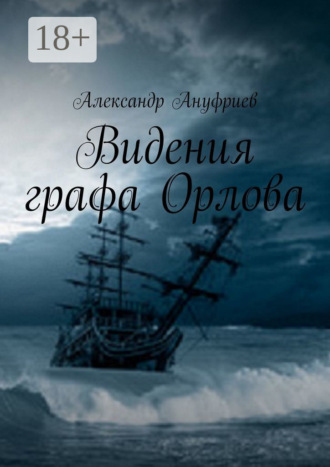 Александр Ануфриев. Видения графа Орлова