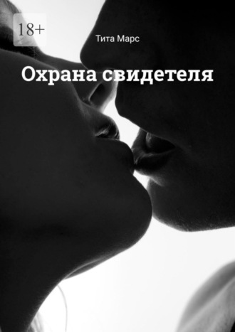 . Охрана свидетеля