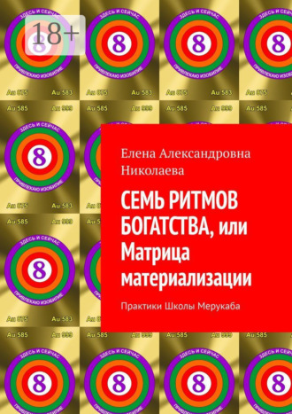 Елена Александровна Николаева. Семь ритмов богатства, или Матрица материализации. Практики Школы Мерукаба