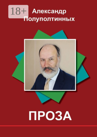 Александр Полуполтинных. Проза