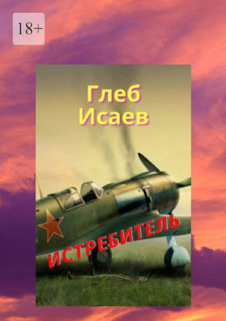 . Истребитель