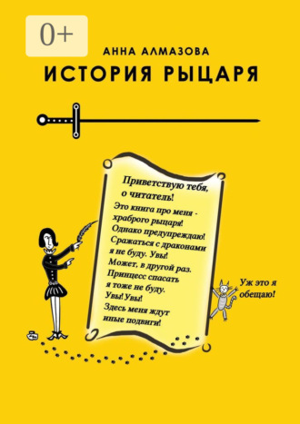 Анна Алмазова. История рыцаря