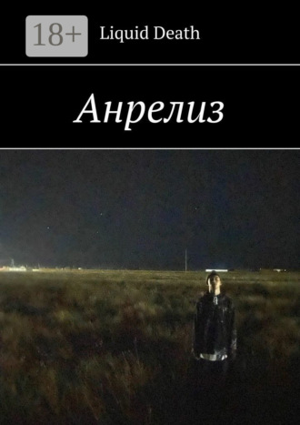 . Анрелиз