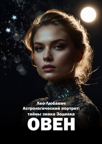 Лео Любавич. Астрологический портрет: тайны знака Зодиака Овен