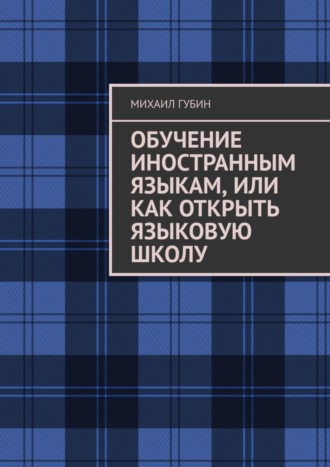 . Обучение иностранным языкам, или Как открыть языковую школу