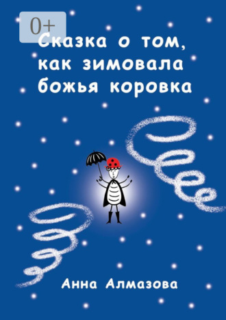 Анна Алмазова. Сказка о том, как зимовала божья коровка
