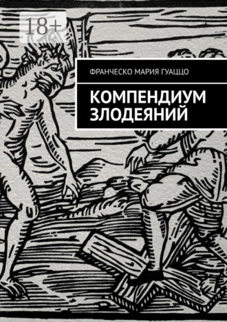 Франческо Мария Гуаццо. Компендиум злодеяний