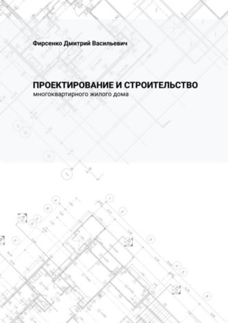 Дмитрий Васильевич Фирсенко. Проектирование и строительство многоквартирного жилого дома