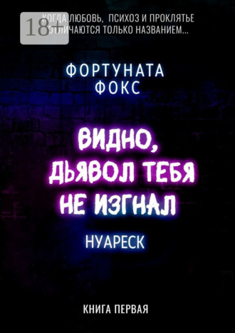 . Видно, дьявол тебя не изгнал. Когда Любовь, Психоз и Проклятье отличаются только названием… Нуареск. Книга первая