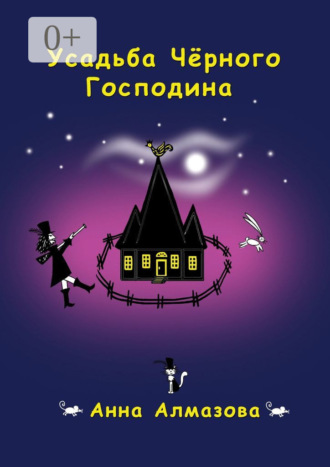 Анна Алмазова. Усадьба Чёрного Господина