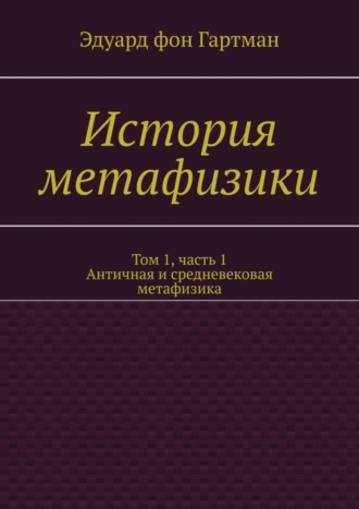 . История метафизики. Том 1, часть 1. Античная и средневековая метафизика
