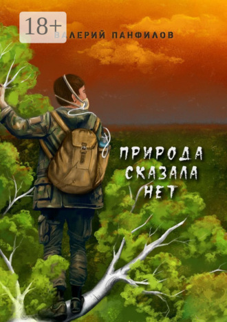Валерий Панфилов. Природа сказала «НЕТ»