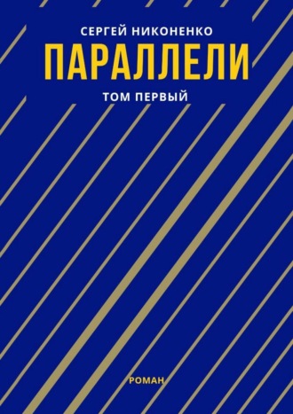 Сергей Никоненко. Параллели. Том I