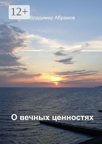Владимир Абрамов. О вечных ценностях