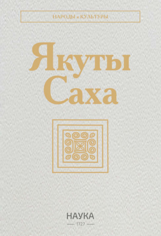 . Якуты (Саха)