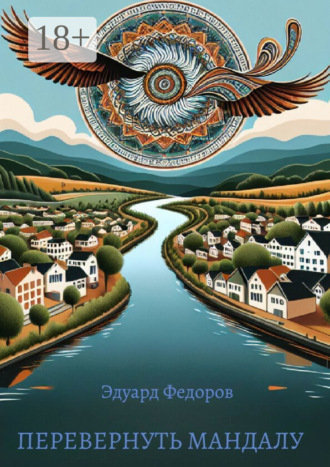 Эдуард Федоров. Перевернуть мандалу