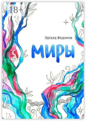 Эдуард Федоров. Миры