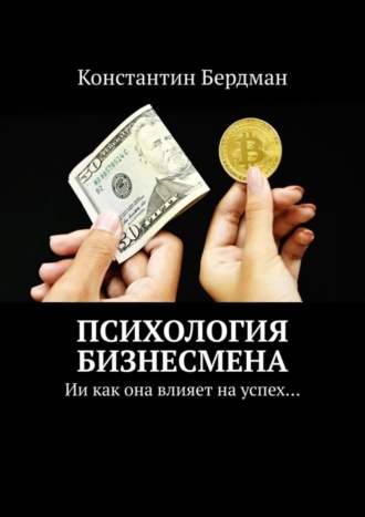 . Психология бизнесмена. Ии как она влияет на успех…