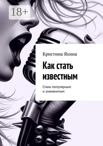 Кристина Яхина. Как стать известным. Стань популярным и знаменитым