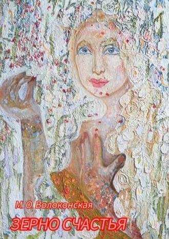 Марина Олеговна Волоконская. Зерно счастья