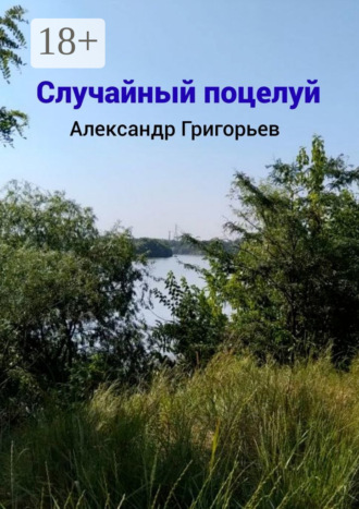 . Случайный поцелуй