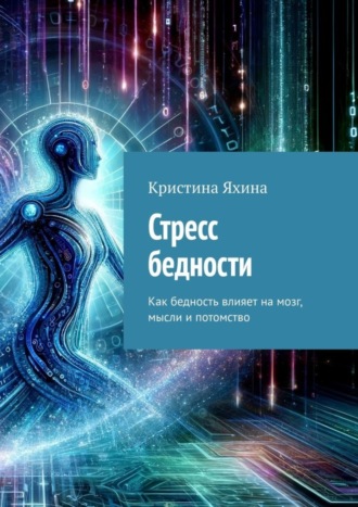Кристина Яхина. Стресс бедности. Как бедность влияет на мозг, мысли и потомство