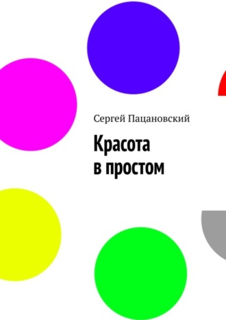 Сергей Пацановский. Красота в простом