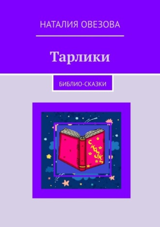 Наталия Овезова. Тарлики. Библио-сказки