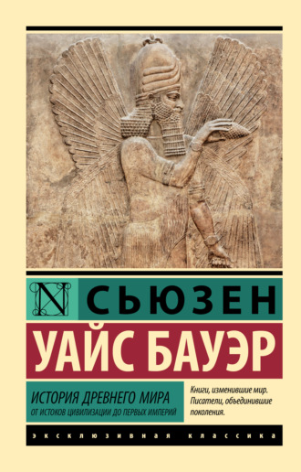 . История Древнего мира. От истоков цивилизации до первых империй