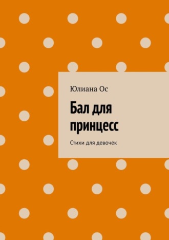 Юлиана Ос. Бал для принцесс. Стихи для девочек