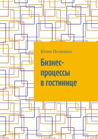 . Бизнес-процессы в гостинице