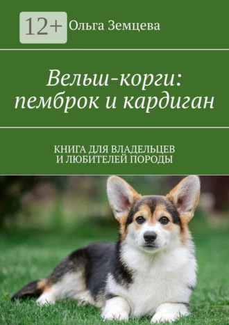 Ольга Земцева. Вельш-корги: пемброк и кардиган. Книга для владельцев и любителей породы