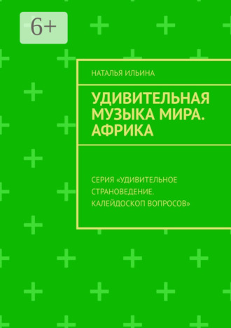 Наталья Ильина. Удивительная музыка мира. Африка. Серия «Удивительное страноведение. Калейдоскоп вопросов»