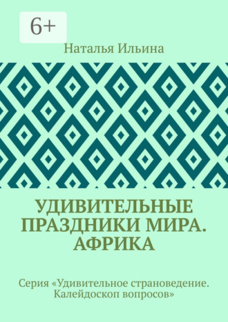 Наталья Ильина. Удивительные праздники мира. Африка. Серия «Удивительное страноведение. Калейдоскоп вопросов»