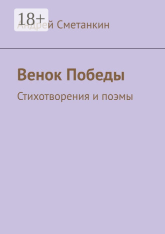 Андрей Сметанкин. Венок Победы. Стихотворения и поэмы
