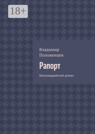 . Рапорт. Белогвардейский роман
