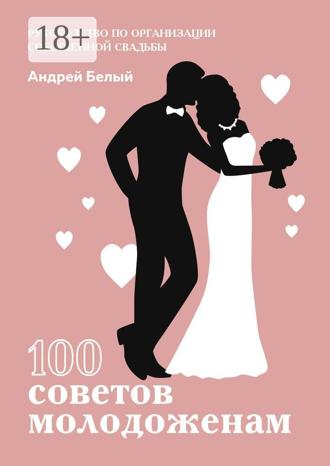 . 100 советов молодоженам
