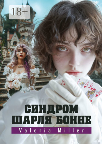Valeria Miller. Синдром Шарля Бонне. Жутко непонятно, но очень интересно