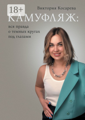 Виктория Алексеевна Косарева. Камуфляж: вся правда о темных кругах под глазами