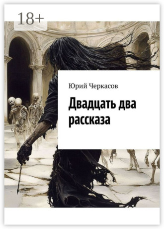 Юрий Черкасов. Двадцать два рассказа